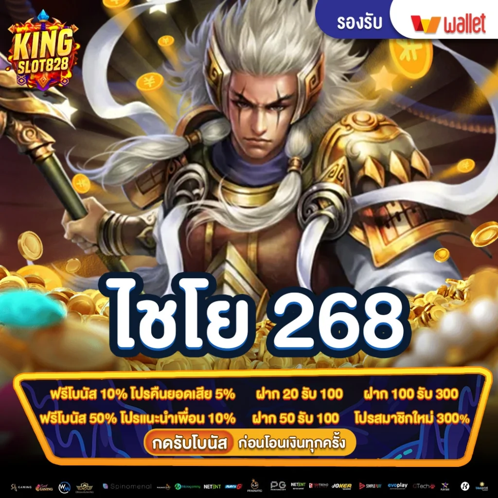 ไชโย-268