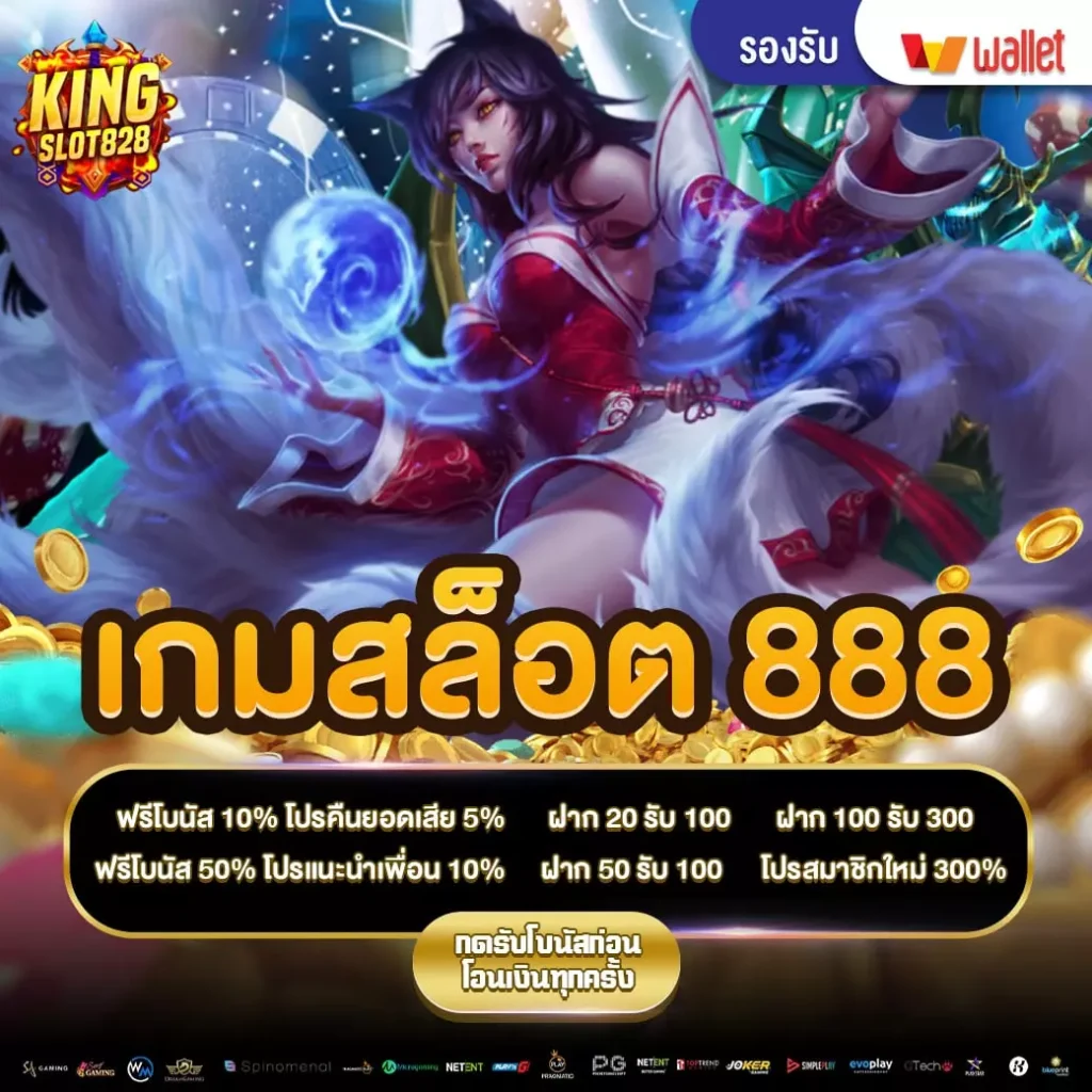 เกมสล็อต 888
