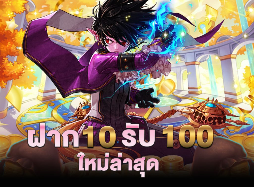 10รับ100 ทํา 200 ถอนได้100