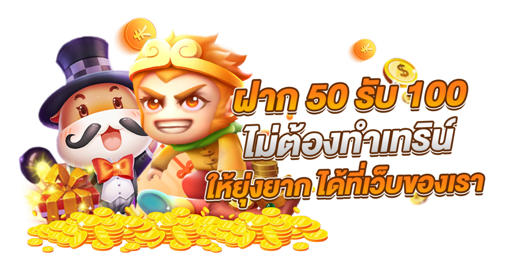 50รับ 100 วอเลท ถอนไม่อั้น