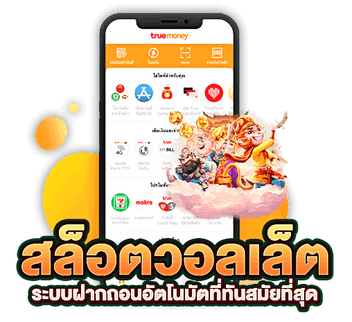 สล็อต เว็บตรง ฝาก-ถอน true wallet ไม่มี ขั้น ต่ํา