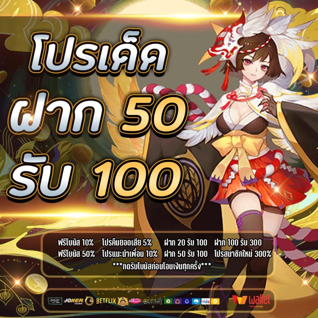 โปรฝาก50รับ 100 ถอนไม่อั้น