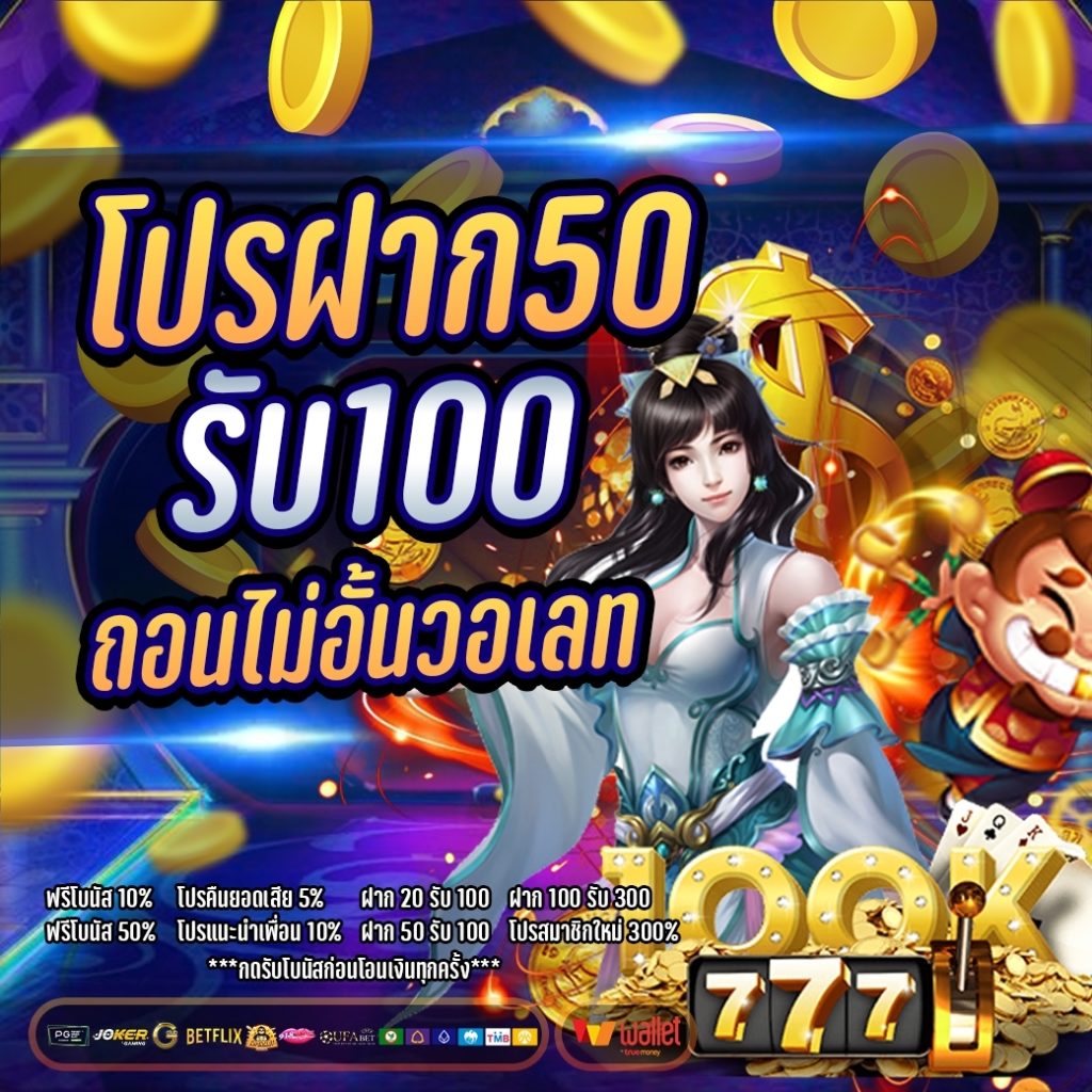 รวมเว็บสล็อต ฝาก50รับ100 ล่าสุด