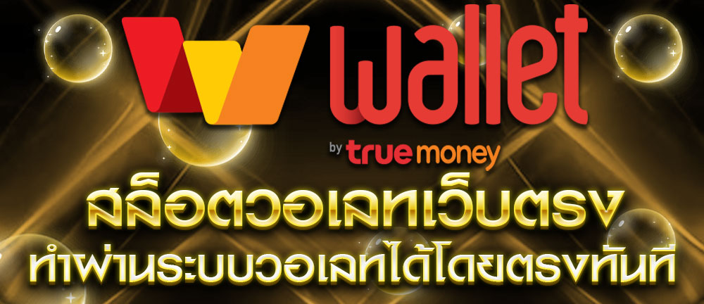 สล็อตวอเลทเว็บตรงล่าสุด