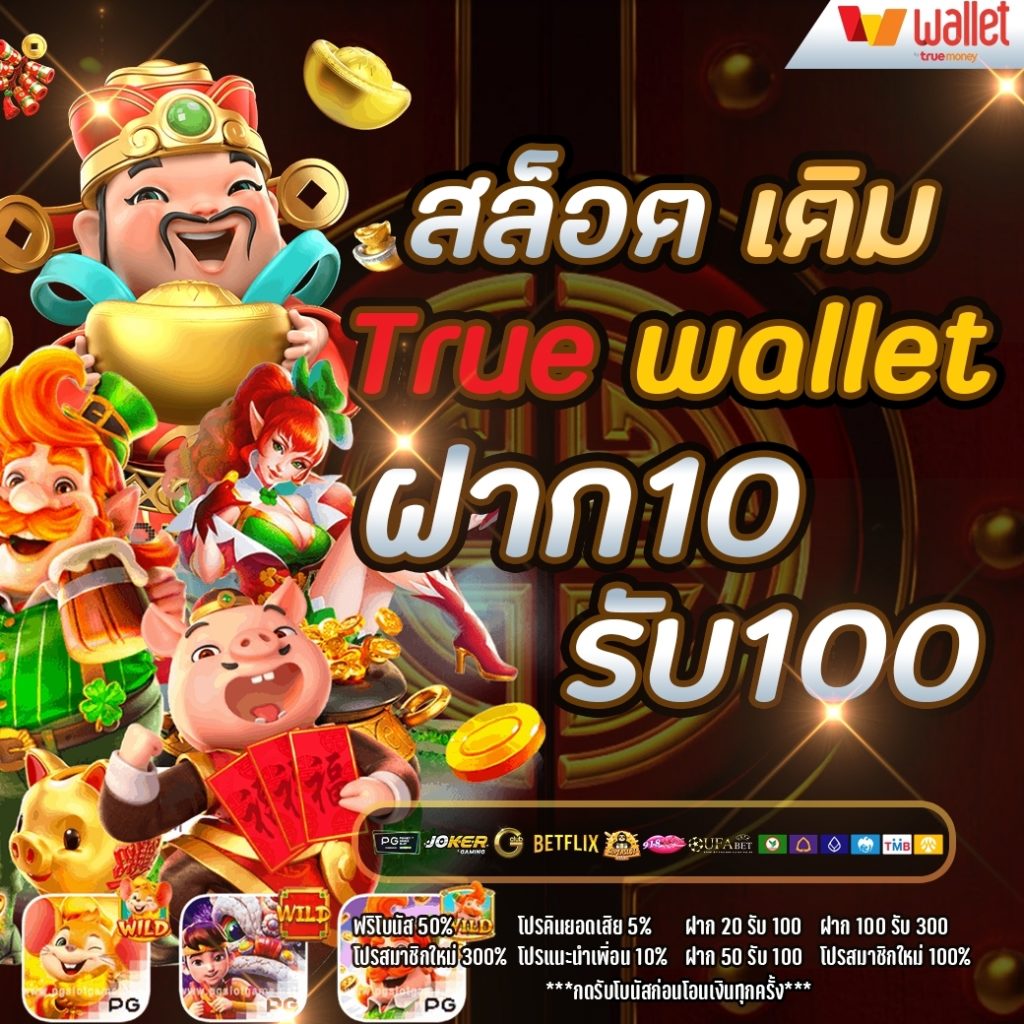 เว็บตรง ฝาก10รับ100 วอ เลท ล่าสุด 2566 - 2567