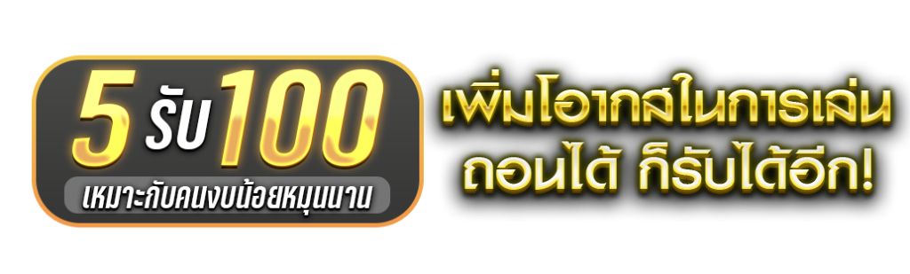 โปรสล็อตทุนน้อย ฝาก 5 รับ100