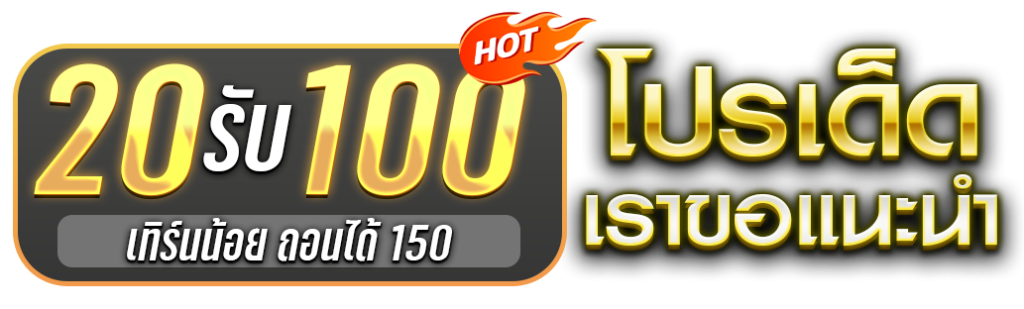 โปรสล็อตทุนน้อย 20รับ100 2 เท่า