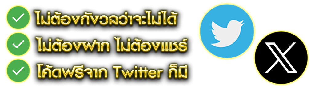 แจกโค้ด เครดิตฟรี วันนี้