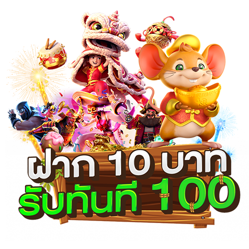 ฝาก10รับ100 ใหม่ล่าสุด 2024