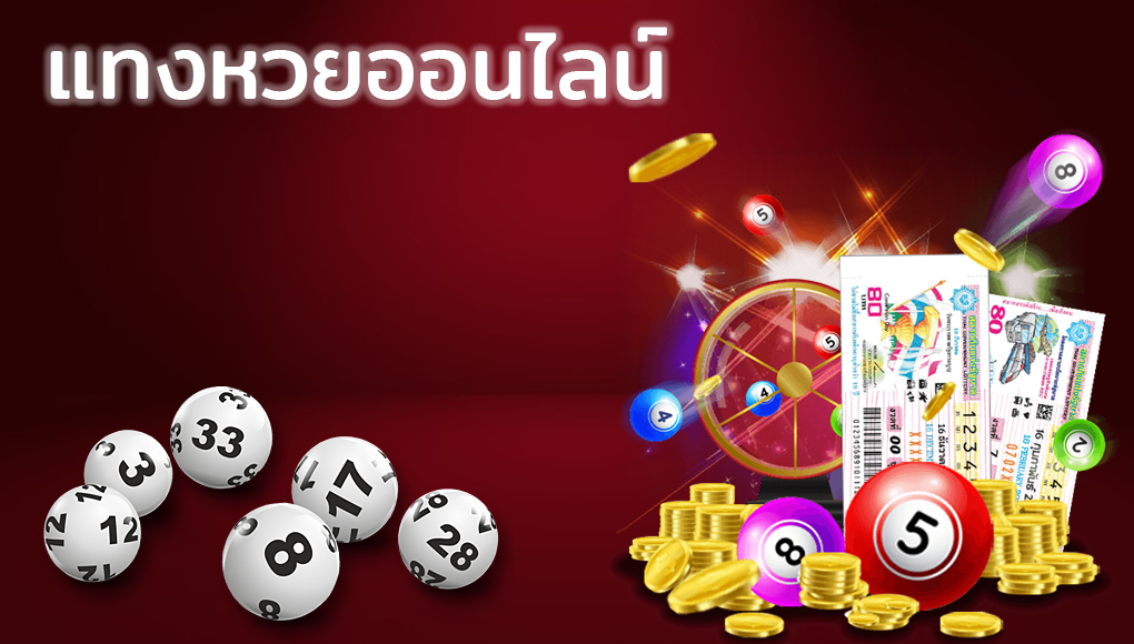 เว็บหวยออนไลน์จ่ายจริง