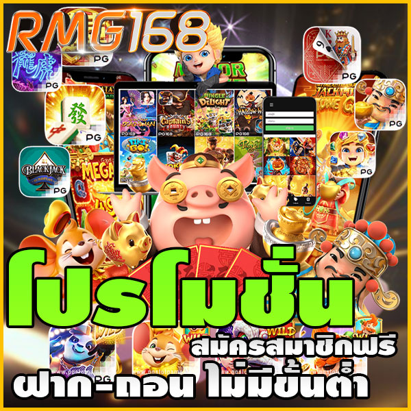 RMG168 รวมค่ายเกมสล็อต แตกง่าย