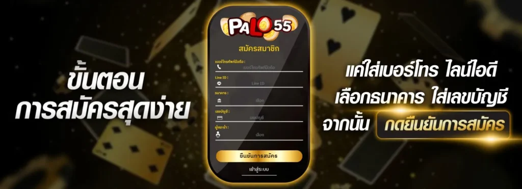 วิธีสมัครสมาชิกกับ สล็อตเว็บตรง Palo55