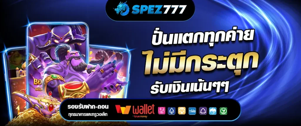 SPEZ777 เว็บตรง เล่นง่าย ไม่มีสะดุด