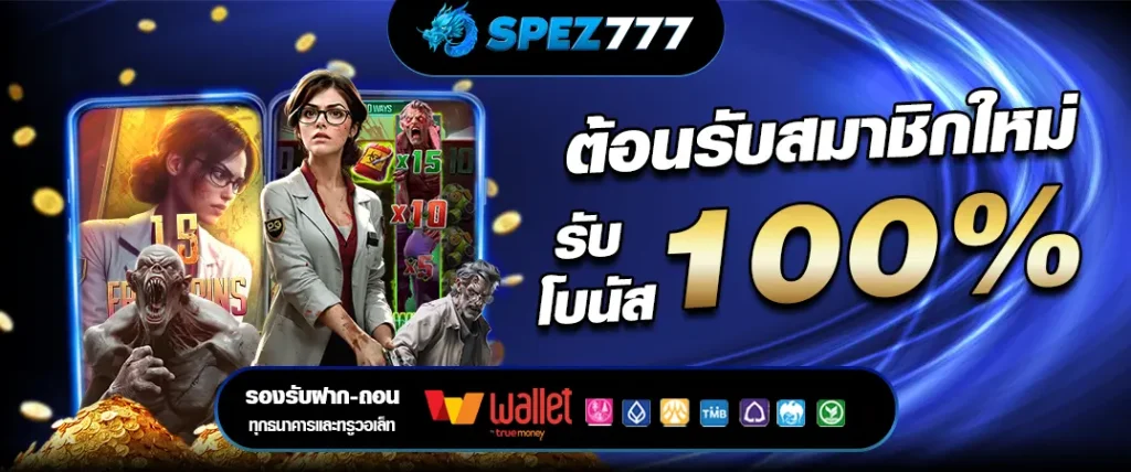 ต้อนรับสมาชิกใหม่ โบนัส100