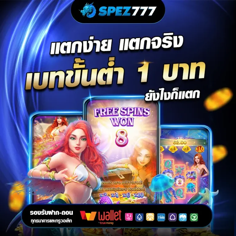 สล็อต เว็บตรงไม่ผ่านเอเย่นต์ไม่มีขั้นต่ำ spez777