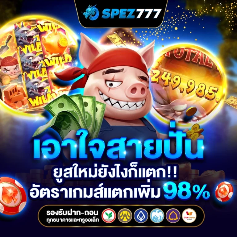 spez777-ยูสใหม่แตกง่าย