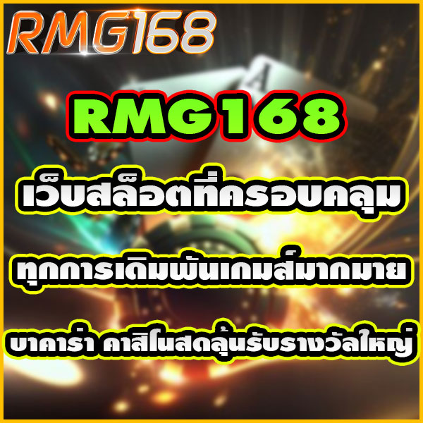 อาร์เอ็มจี168 สล็อตเว็บตรง อันดับ 1 เชื่อถือได้