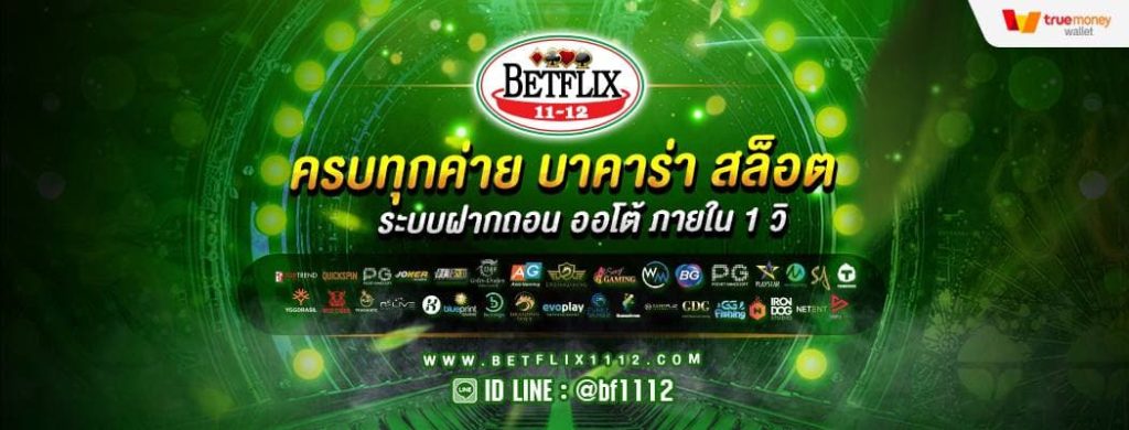 เบทฟิก1112 UFABET เว็บตรง ที่มีระบบมั่นคง