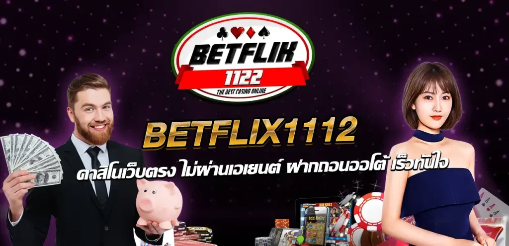 เบทฟิก1112 เว็บพนันออนไลน์ เว็บตรง ดีที่สุด มีใบรับรอง