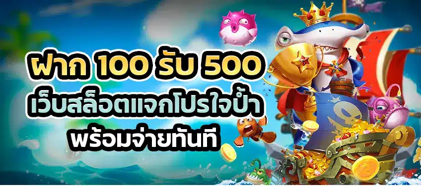 100รับ500 เว็บตรง 2025