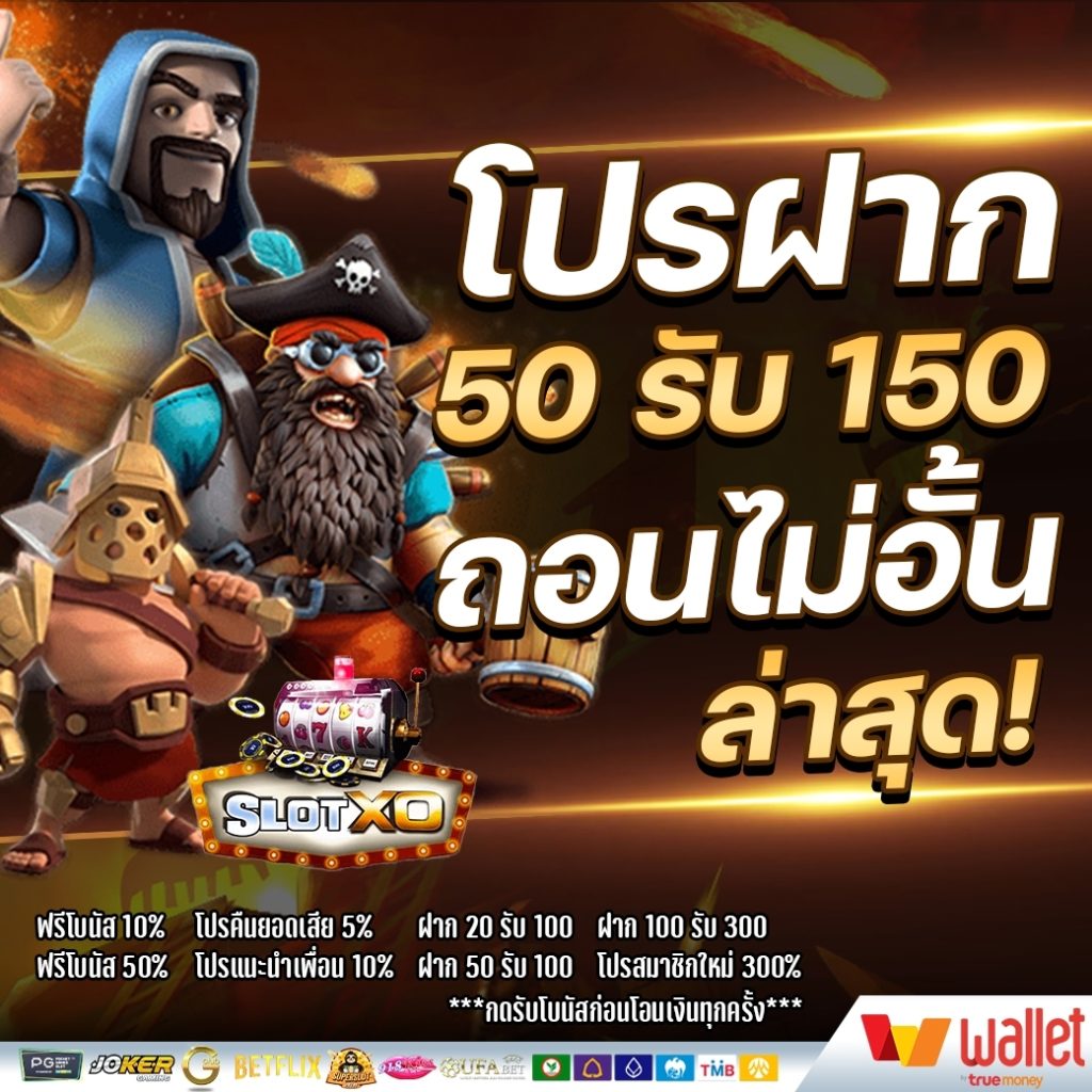 50รับ150