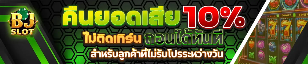 BJSLOT สล็อตรวมค่าย แตกง่าย ที่สุดในไทย