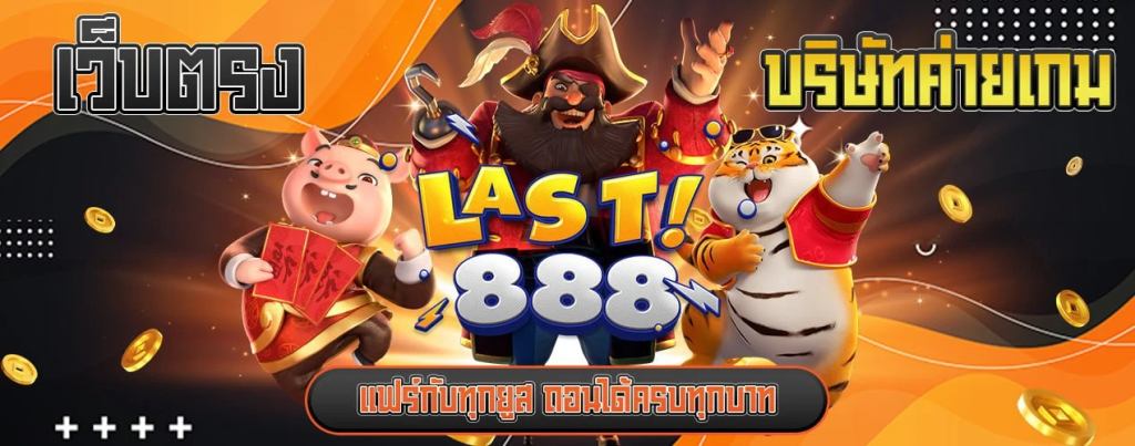 LAST888 เกม สล็อตออนไลน์ เล่นได้เลย