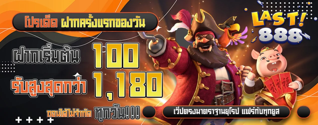 LAST888 เกมสล็อต รางวัลใหญ่ ได้จริง