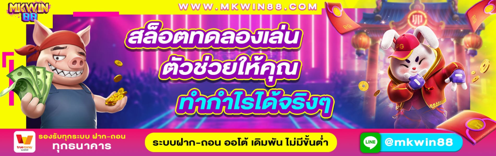MKWIN88 เกมสล็อตออนไลน์ ระบบปลอดภัยที่สุด