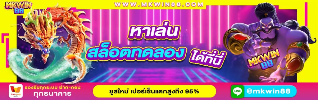 MKWIN88 เว็บพนันออนไลน์ สร้างรายได้ง่ายๆ
