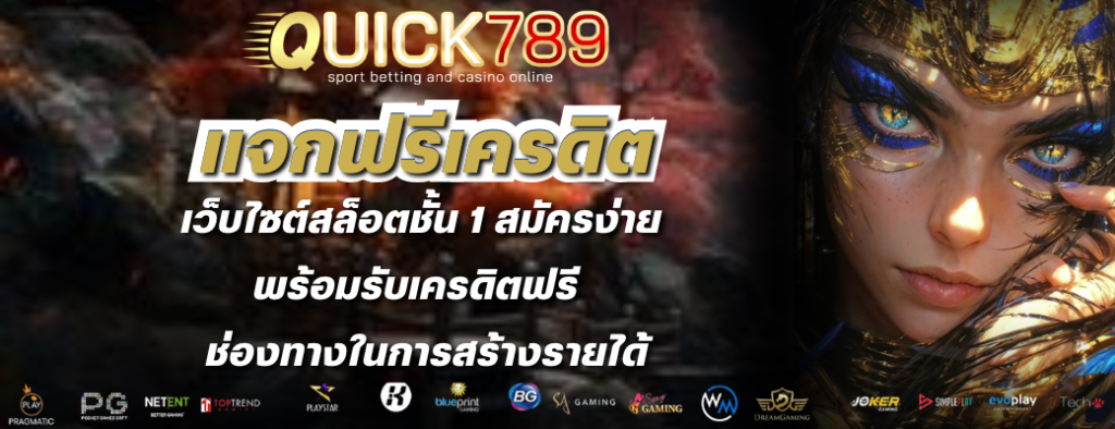 QUICK789 เว็บคาสิโน ฝาก-ถอน ไม่มีขั้นต่ำ