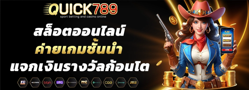 QUICK789 เว็บคาสิโนออนไลน์ เล่นได้หลากหลายเกม