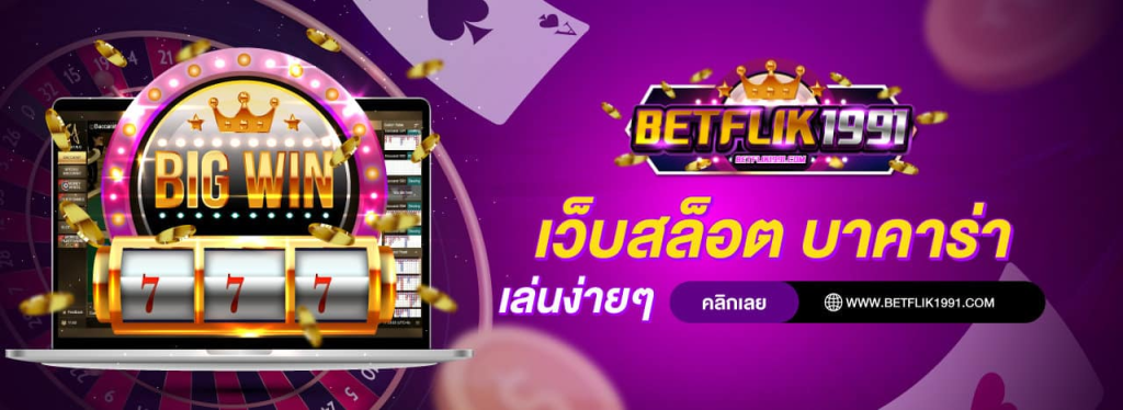betflik1991 เกมคาสิโนออนไลน์ สุดทันสมัย