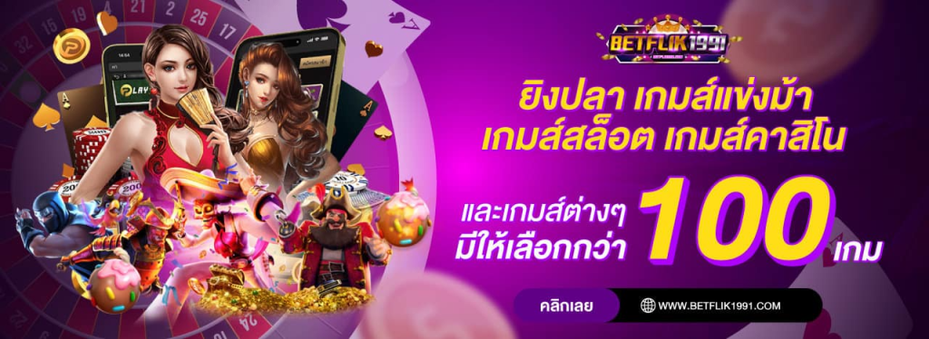 betflik1991 แหล่งเดิมพัน ที่รวมโปรโมชั่น ไว้มากมาย