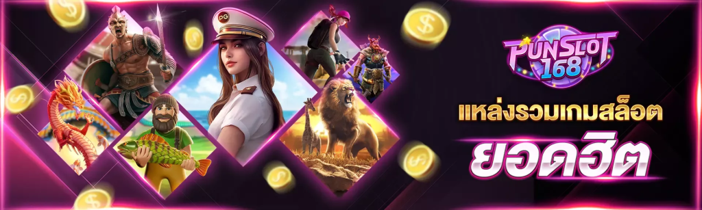 punslot168 คาสิโนออนไลน์ ชั้นนำ ของประเทศไทย
