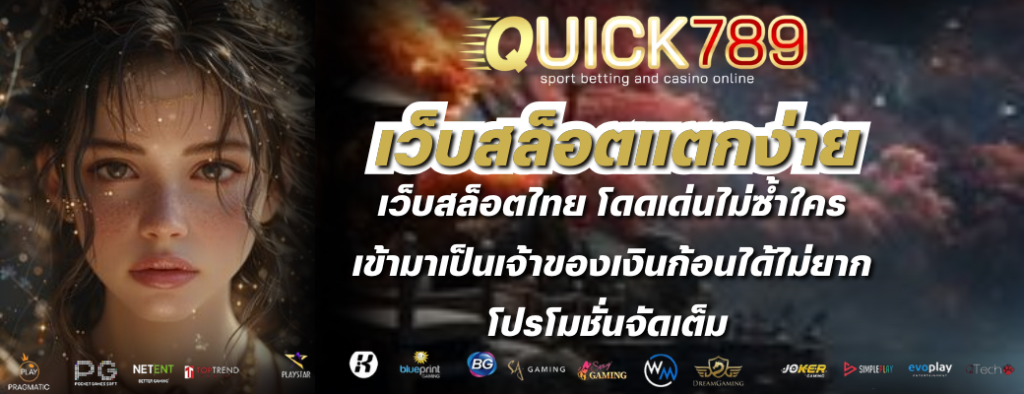 ควิก789 คาสิโนออนไลน์ ถูกกฏหมาย