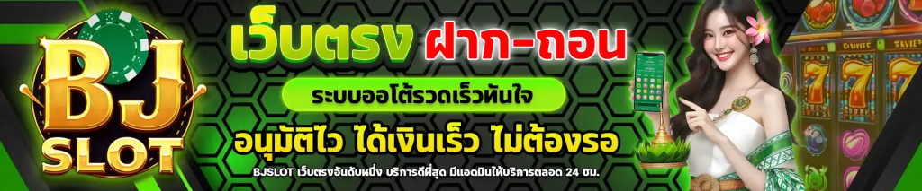 บีเจสล็อต เว็บใหญ่ ทดลองเล่น หลายค่ายดัง