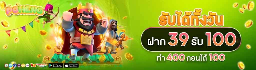 พีจีเฮง พบกับ โปรโมชั่น เครดิตฟรี ที่ดีที่สุด