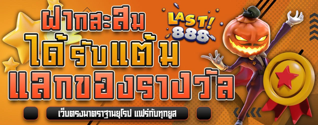 ลาส888 เกมสล็อต ได้เงินจริง