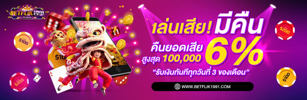 เบทฟิกซ์1991 ทำกำไรง่ายๆ จัดเต็มทุกการเดิมพัน