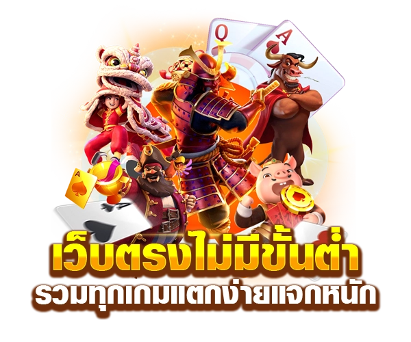 เว็บตรง ไม่มีขั้นต่ํา