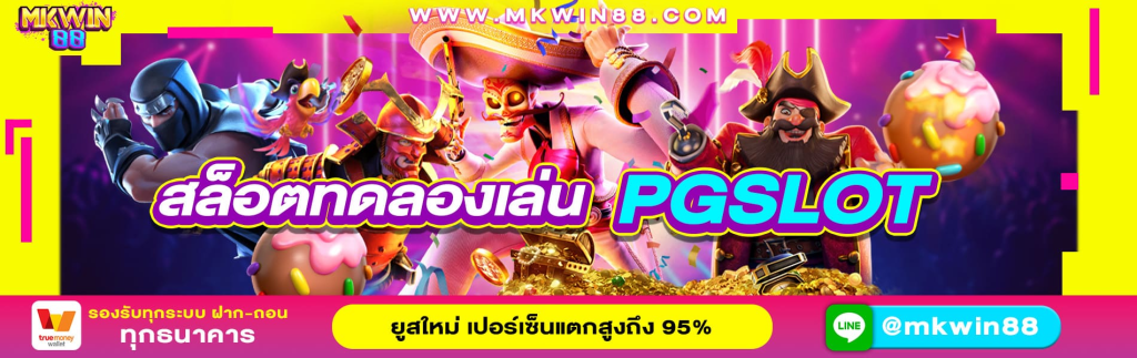 เอ็มเควิน88 สล็อต ฝาก-ถอน ไม่มีขั้ต่ำ