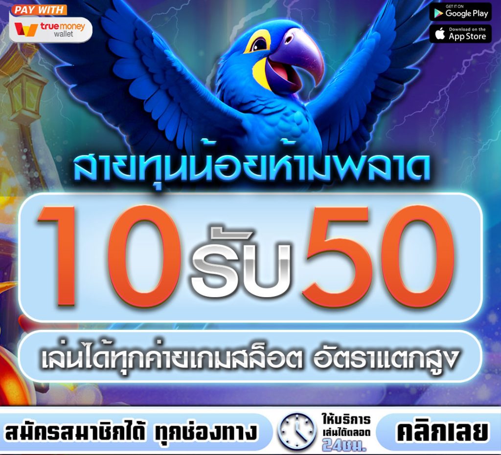 ฝาก 10รับ 50 ทํา 400ถอน 100