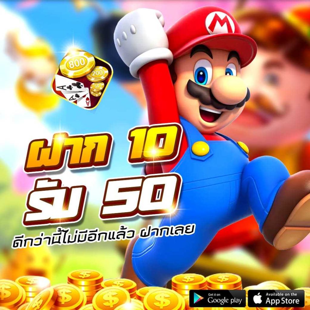 10รับ 50 ทํา 300 ถอน 100