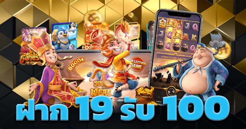 19รับ100 2024