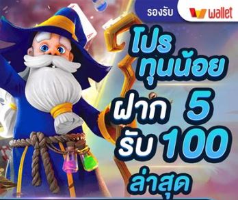 ฝาก 5 รับ 100 ใหม่ล่าสุด