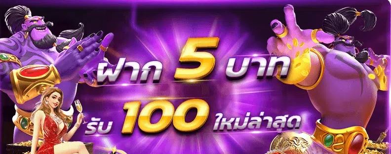 สล็อตทุนน้อย 5รับ 100 มาใหม่