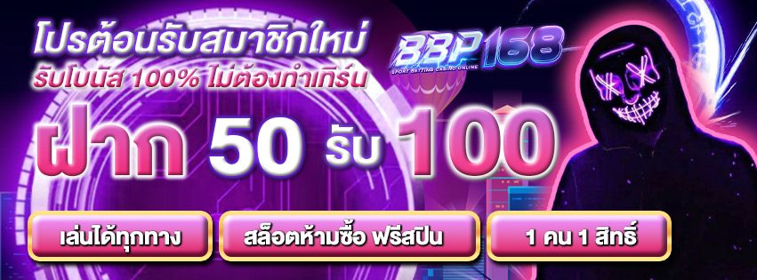 BBP168 PG เว็บตรง ปลอดภัยไม่มีขั้นต่ำ