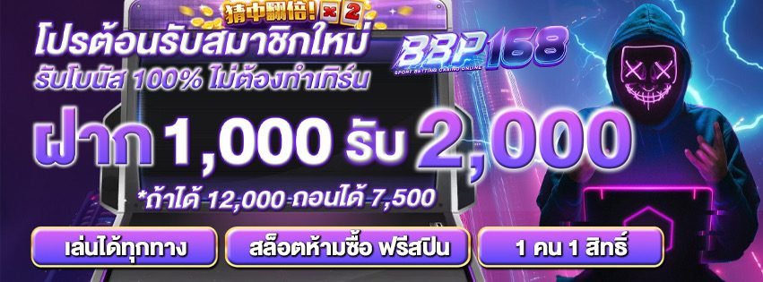 BBP168 เว็บตรง VIP ฝากถอนง่าย สล็อตออนไลน์