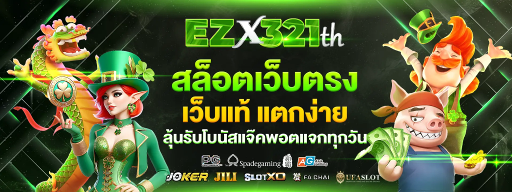 EZX321 สล็อตออนไลน์ ใหม่ล่าสุดที่ทุกคนยกให้เป็นที่ 1